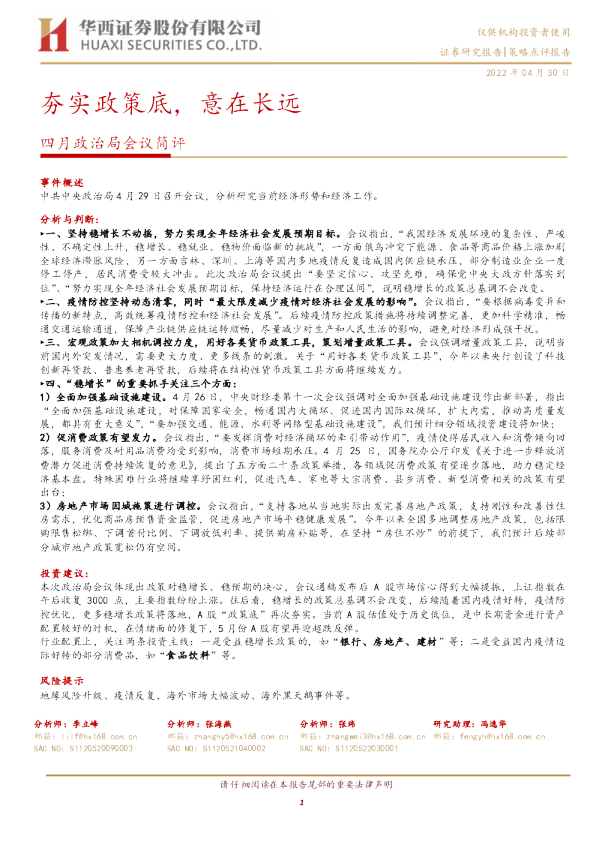 四月政治局会议简评：夯实政策底，意在长远