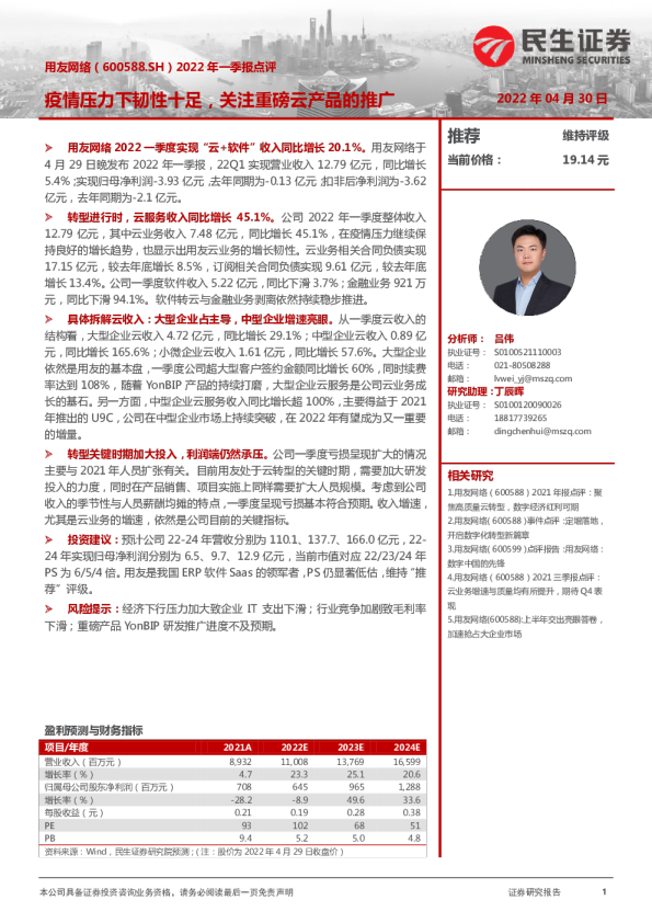 2022一季报点评：疫情压力下韧性十足，关注重磅云产品的推广