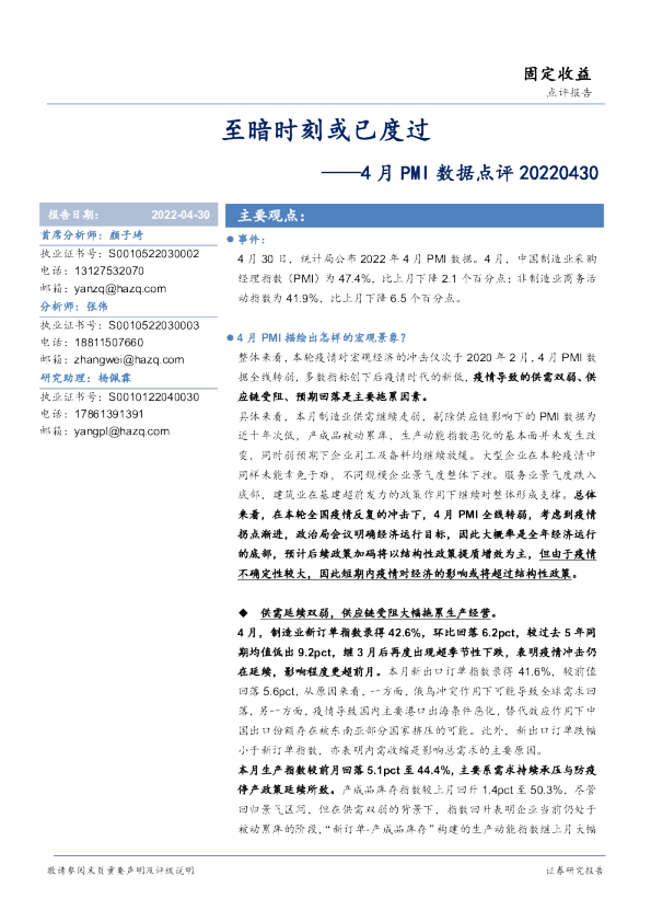 4月PMI数据点评：至暗时刻或已度过
