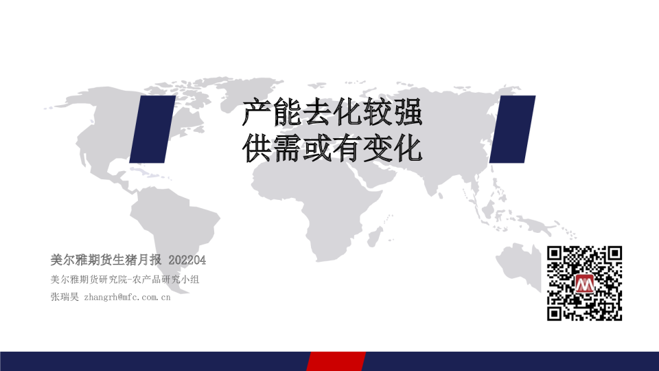 生猪月报：产能去化较强 供需或有变化
