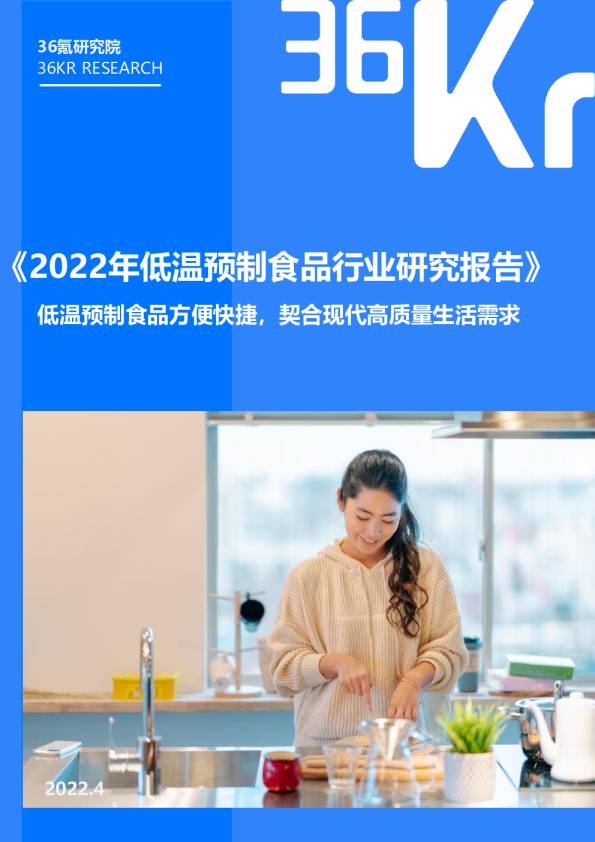 2022年低温预制食品行业研究报告：低温预制食品方便快捷，契合现代高质量生活需求