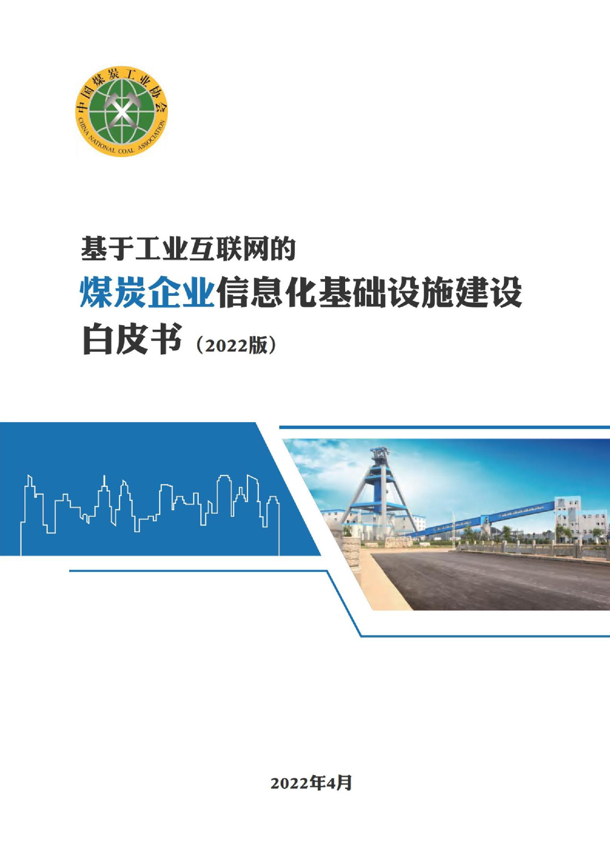 煤炭行业：基于工业互联网的煤炭企业信息化基础设施建设白皮书（2022版）