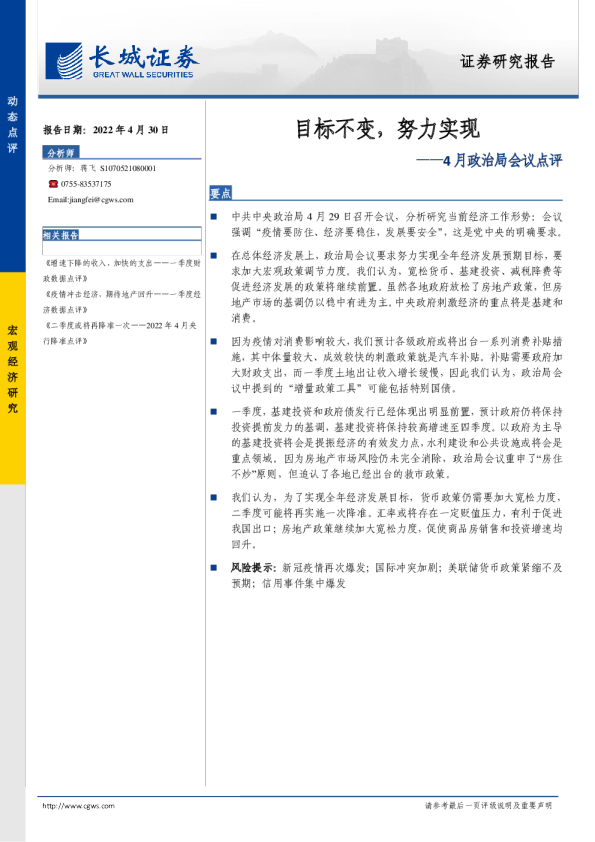4月政治局会议点评：目标不变，努力实现