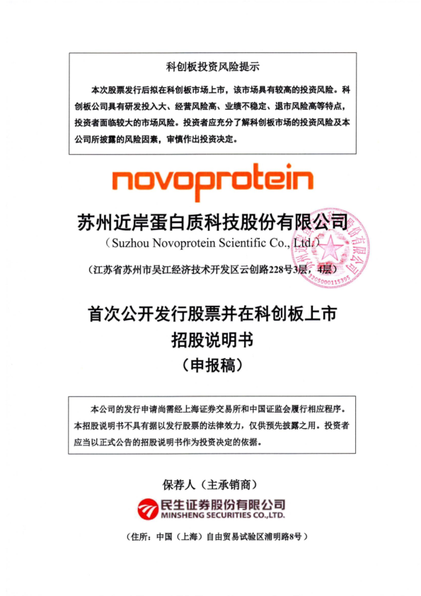 2022苏州近岸蛋白质科技股份有限公司招股说明书