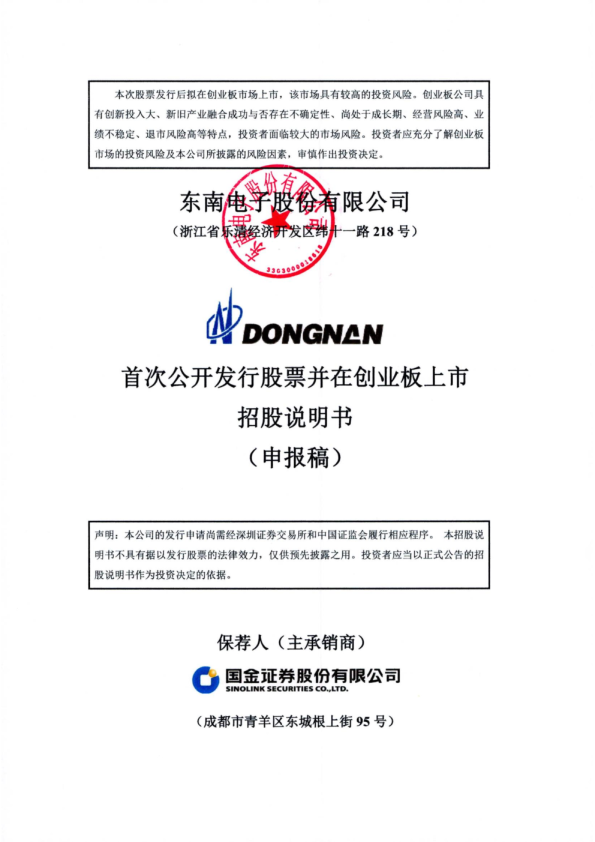 2022东南电子股份有限公司招股说明书