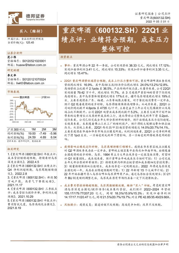 22Q1业绩点评：业绩符合预期，成本压力整体可控