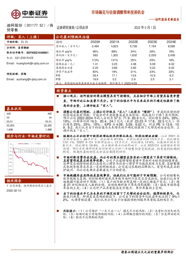 迪阿股份更新报告：市场偏见与估值调整带来投资机会