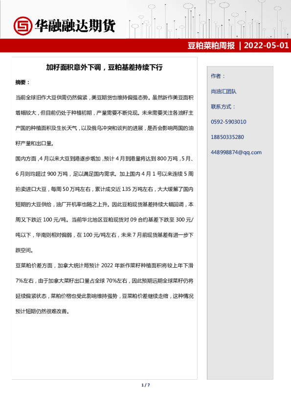 豆粕菜粕周报：加籽面积意外下调，豆粕基差持续下行