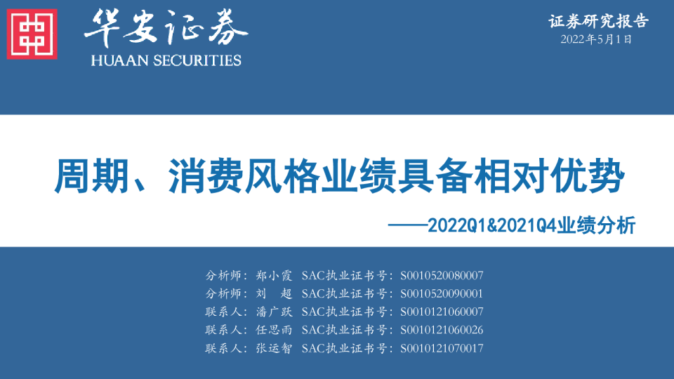 2022Q1&2021Q4业绩分析：周期、消费风格业绩具备相对优势