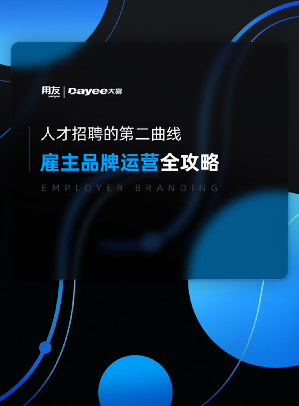 人才招聘的第二曲线--雇主品牌运营全攻略