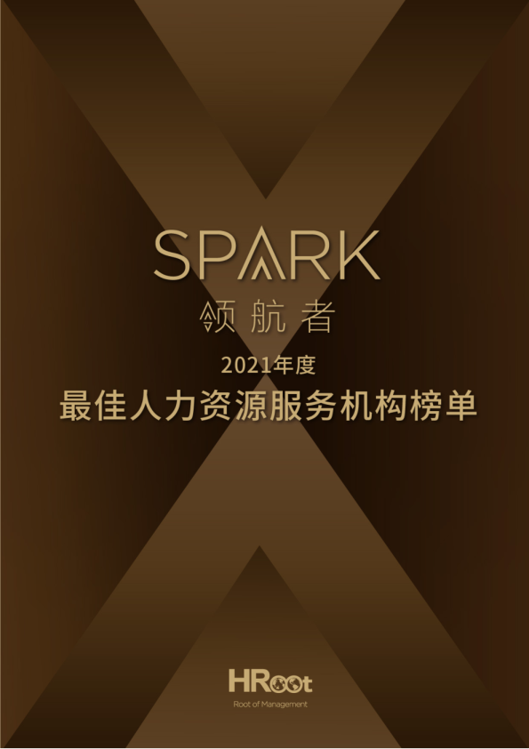 HRoot2021年度最佳人力资源服务机构榜单