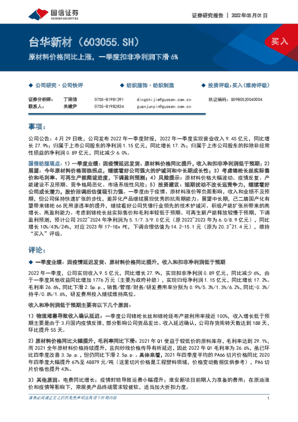 原材料价格同比上涨，一季度扣非净利润下滑6%
