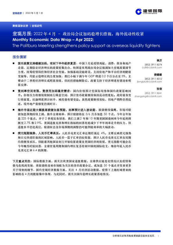 宏观月报：2022年4月–政治局会议加码稳增长措施，海外流动性收紧