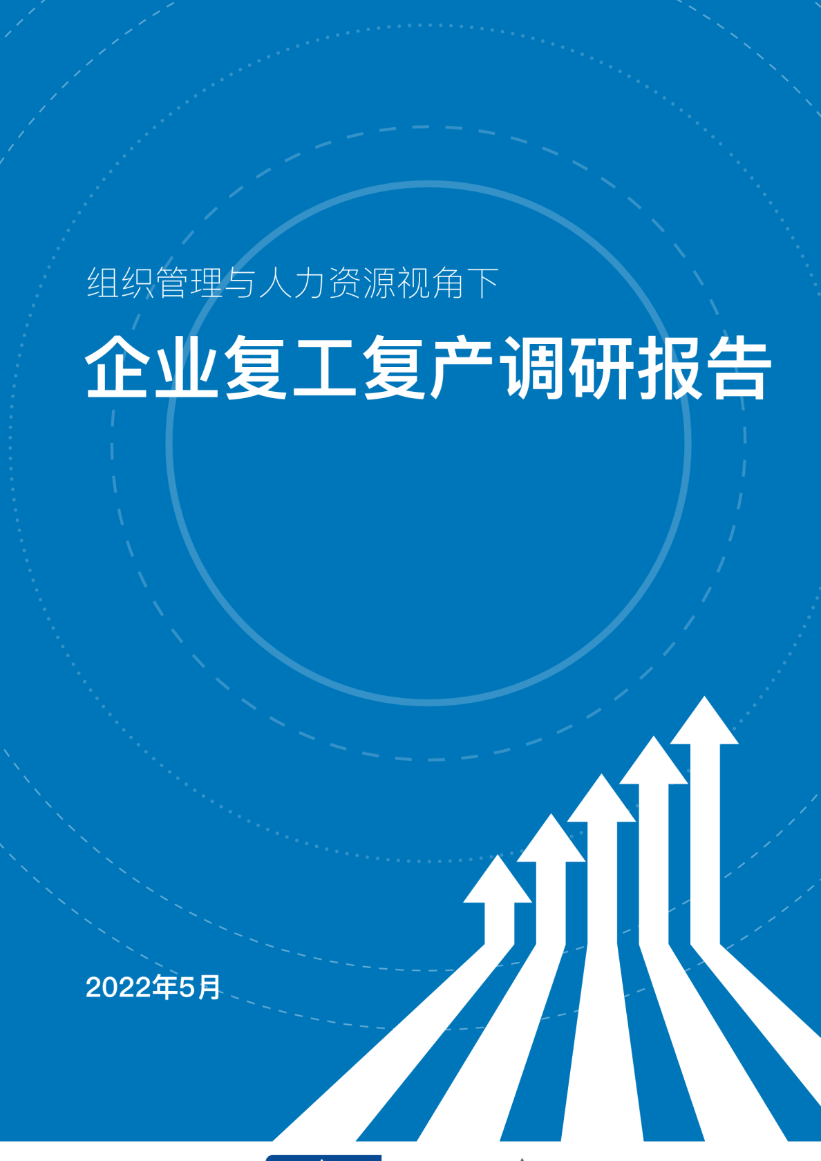 组织管理与人力资源视角下企业复工复产调研报告