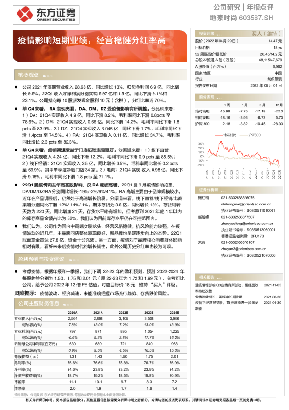 疫情影响短期业绩，经营稳健分红率高