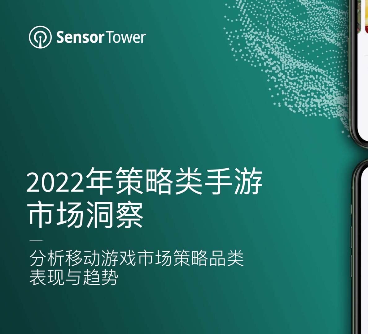 2022年策略类手游市场洞察