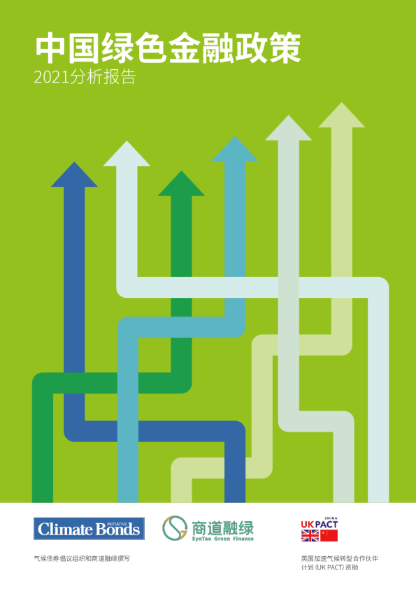 中国绿色金融政策分析报告2021