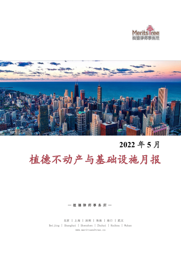 不动产与基础设施月报