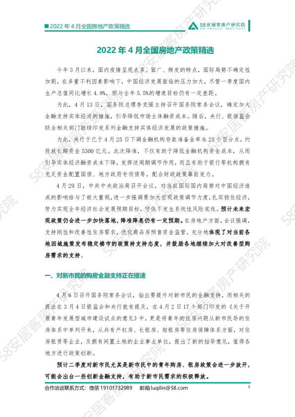 2022年4月全国房地产政策精选