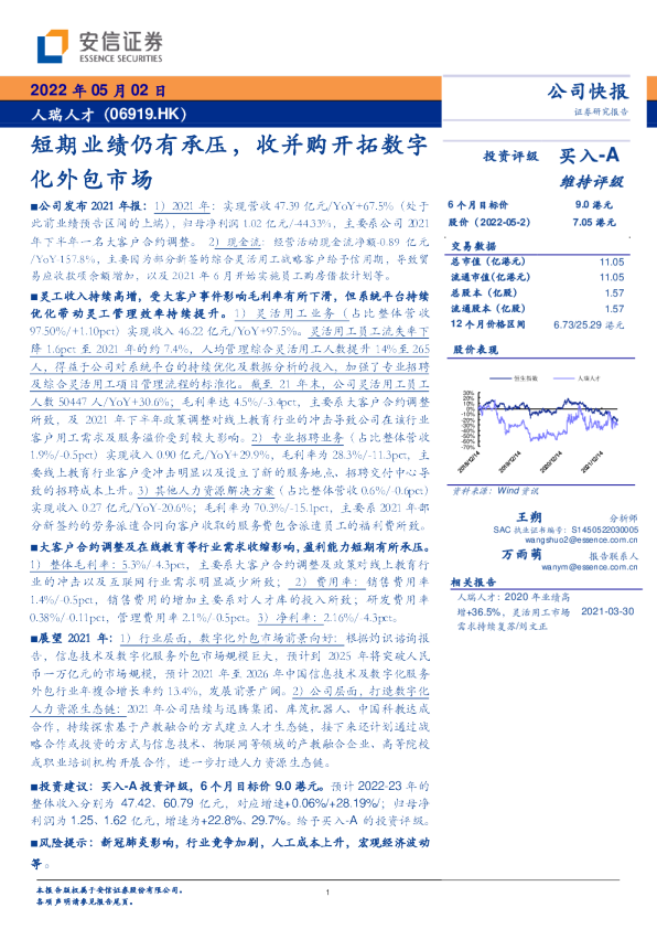 短期业绩仍有承压，收并购开拓数字化外包市场