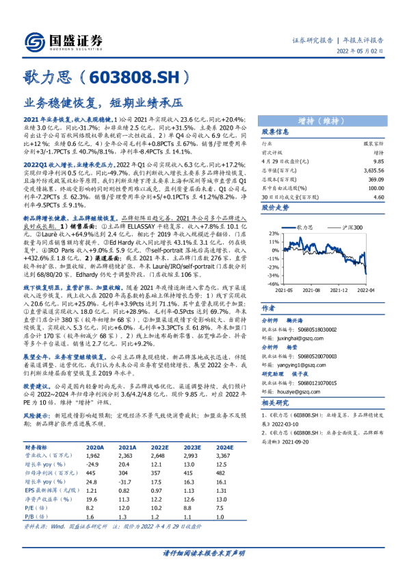业务稳健恢复，短期业绩承压