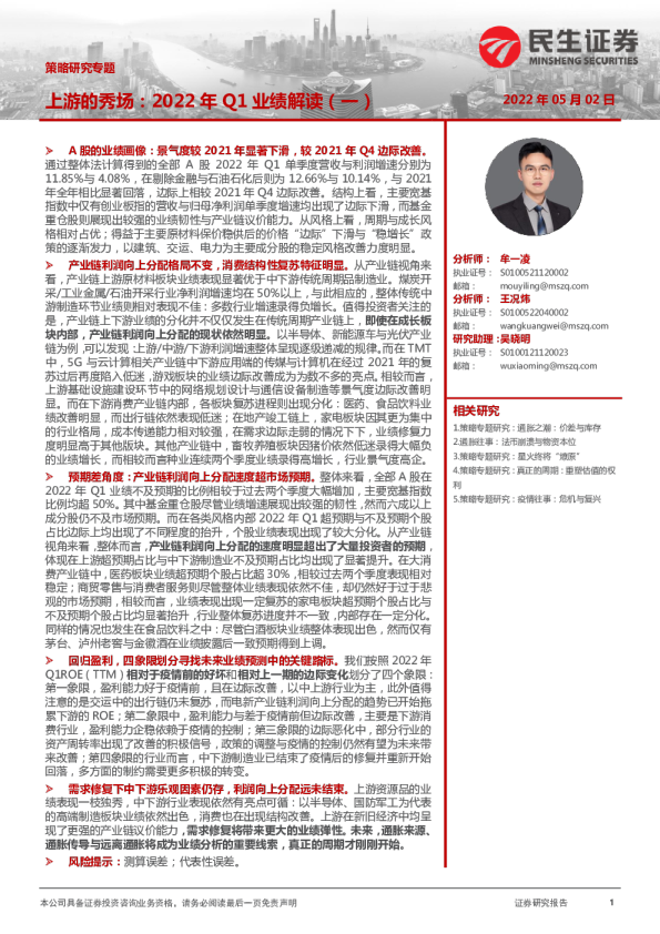 民生证券上游的秀场：2022年Q1业绩解读