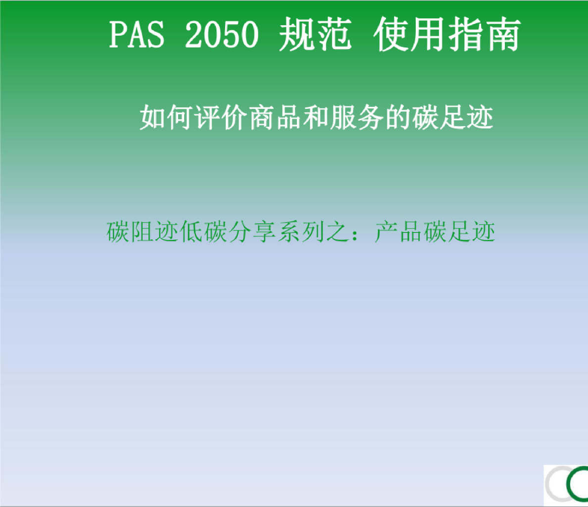 产品碳足迹-PAS2050规范-使用指南