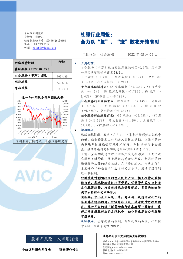 社服行业周报：全力以“复”，“疫”散花开终有时