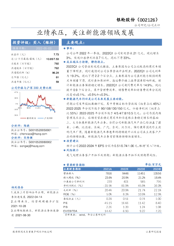 业绩承压，关注新能源领域发展