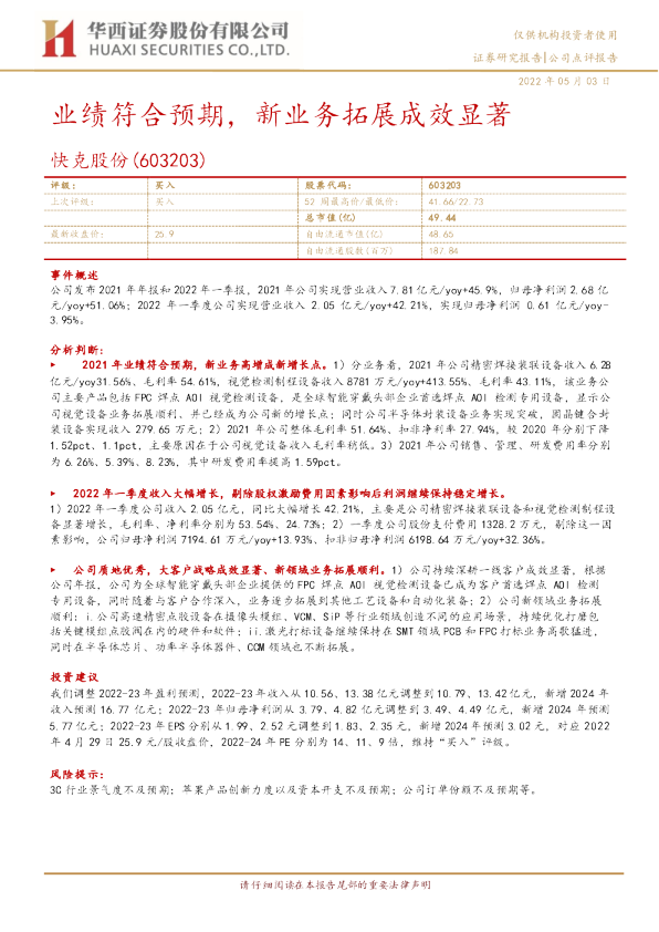 快克股份：业绩符合预期，新业务拓展成效显著