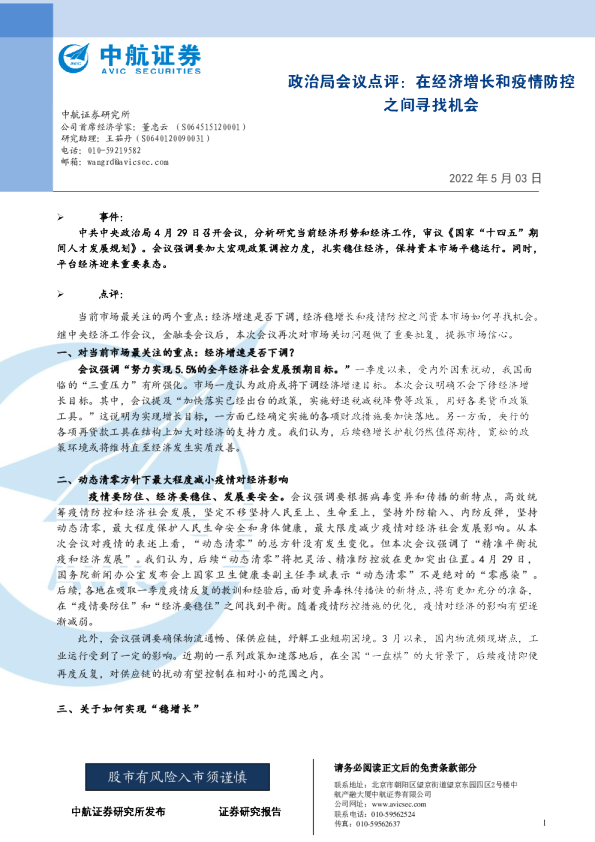 政治局会议点评：在经济增长和疫情防控之间寻找机会