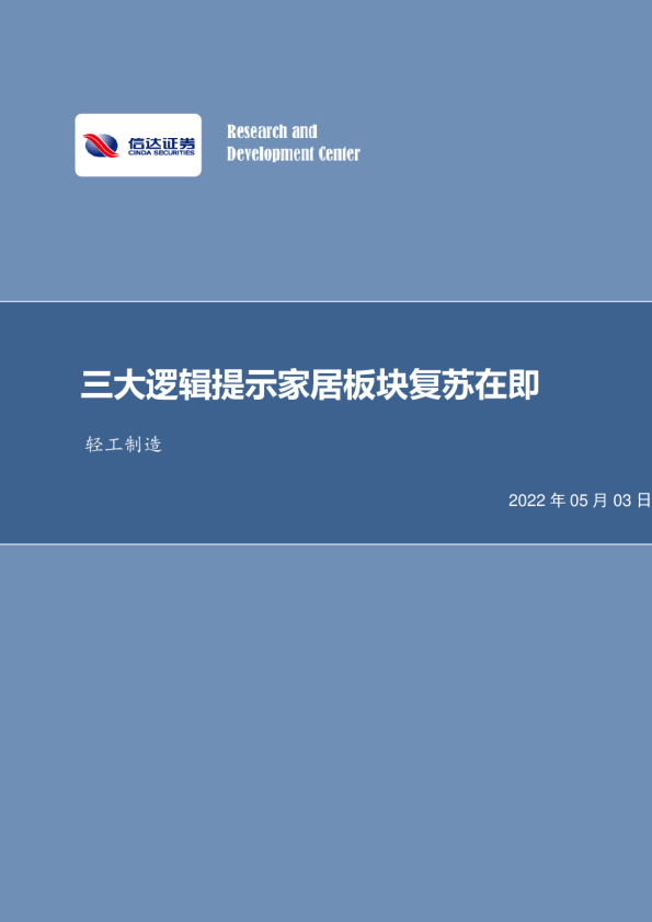 轻工制造行业：三大逻辑提示家居板块复苏在即