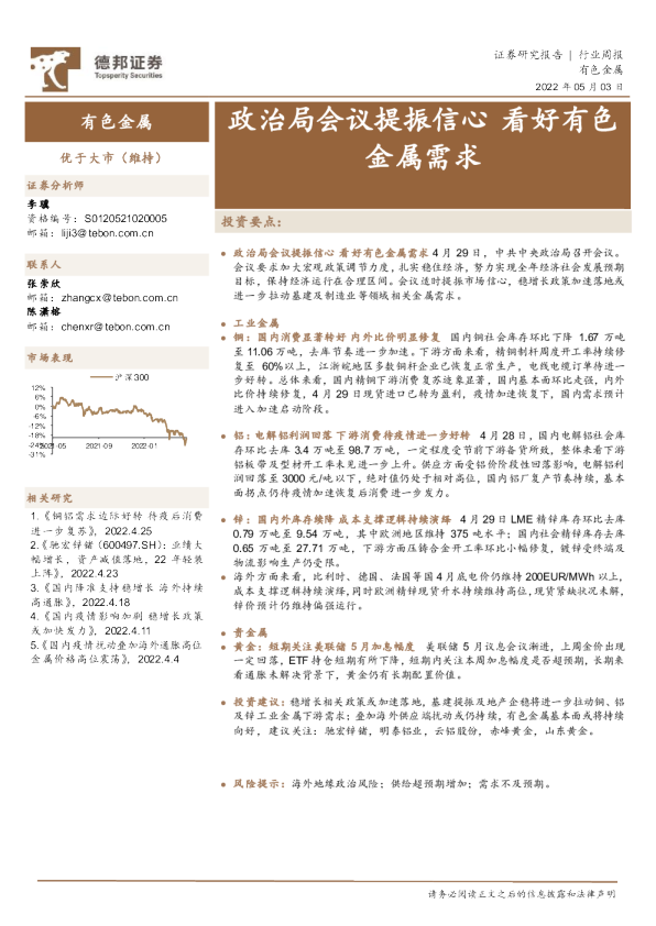 有色金属：政治局会议提振信心 看好有色金属需求