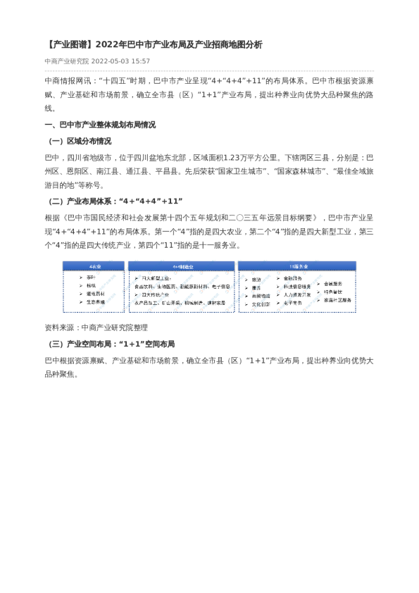 【产业图谱】2022年巴中市产业布局及产业招商地图分析