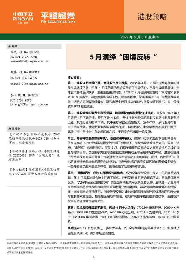 港股策略：5月演绎“困境反转”