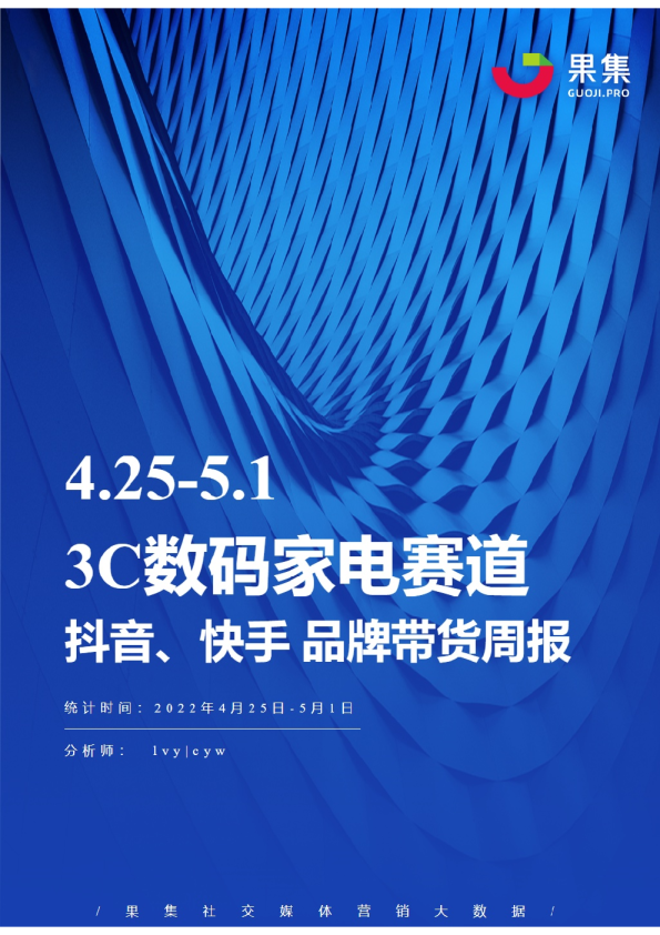 3C数码家电丨【04.25-05.01】抖快品牌电商带货周报