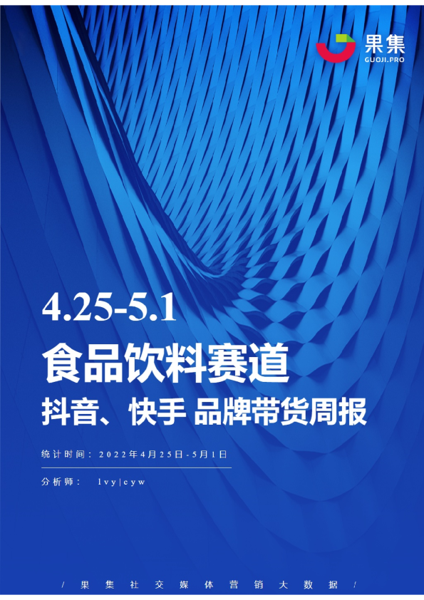 食品饮料丨【04.25-05.01】抖快品牌电商带货周报