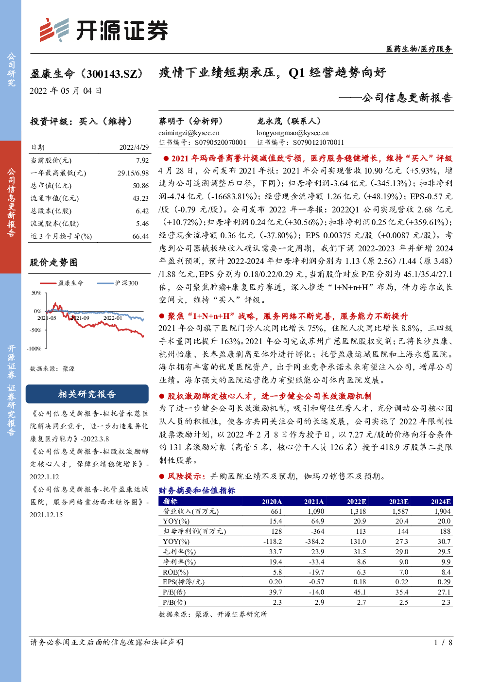 公司信息更新报告：疫情下业绩短期承压，Q1经营趋势向好