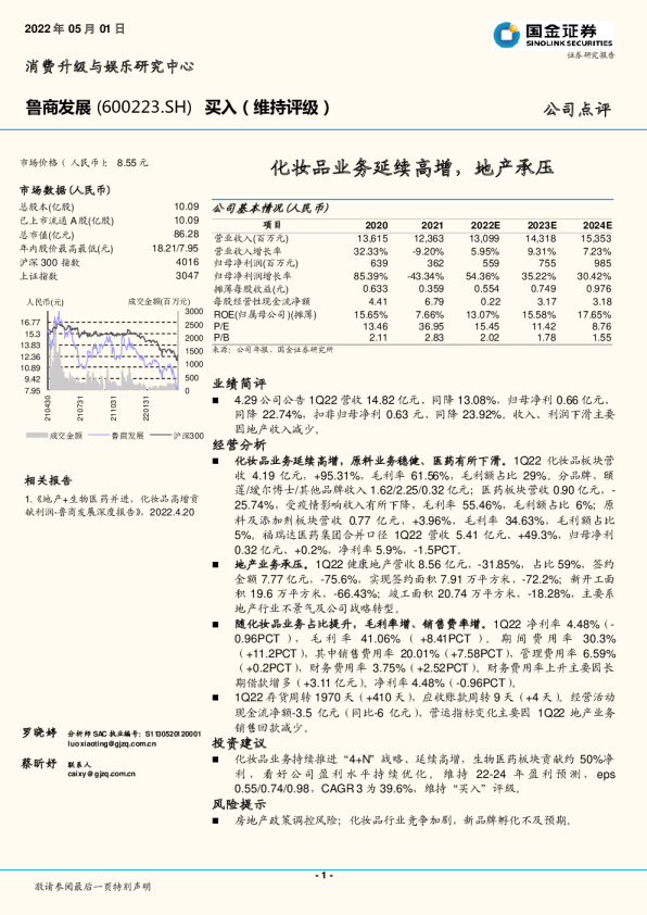 化妆品业务延续高增，地产承压