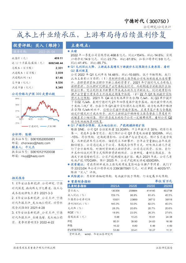 成本上升业绩承压，上游布局待后续盈利修复