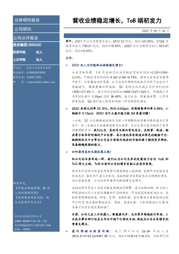 营收业绩稳定增长，ToB端初发力
