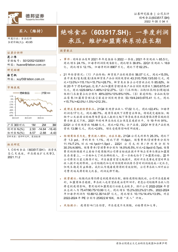 一季度利润承压，维护加盟商体系功在长期