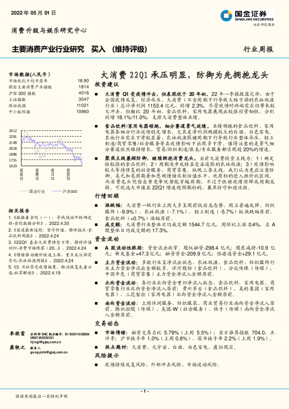 大消费22Q1承压明显，防御为先拥抱龙头
