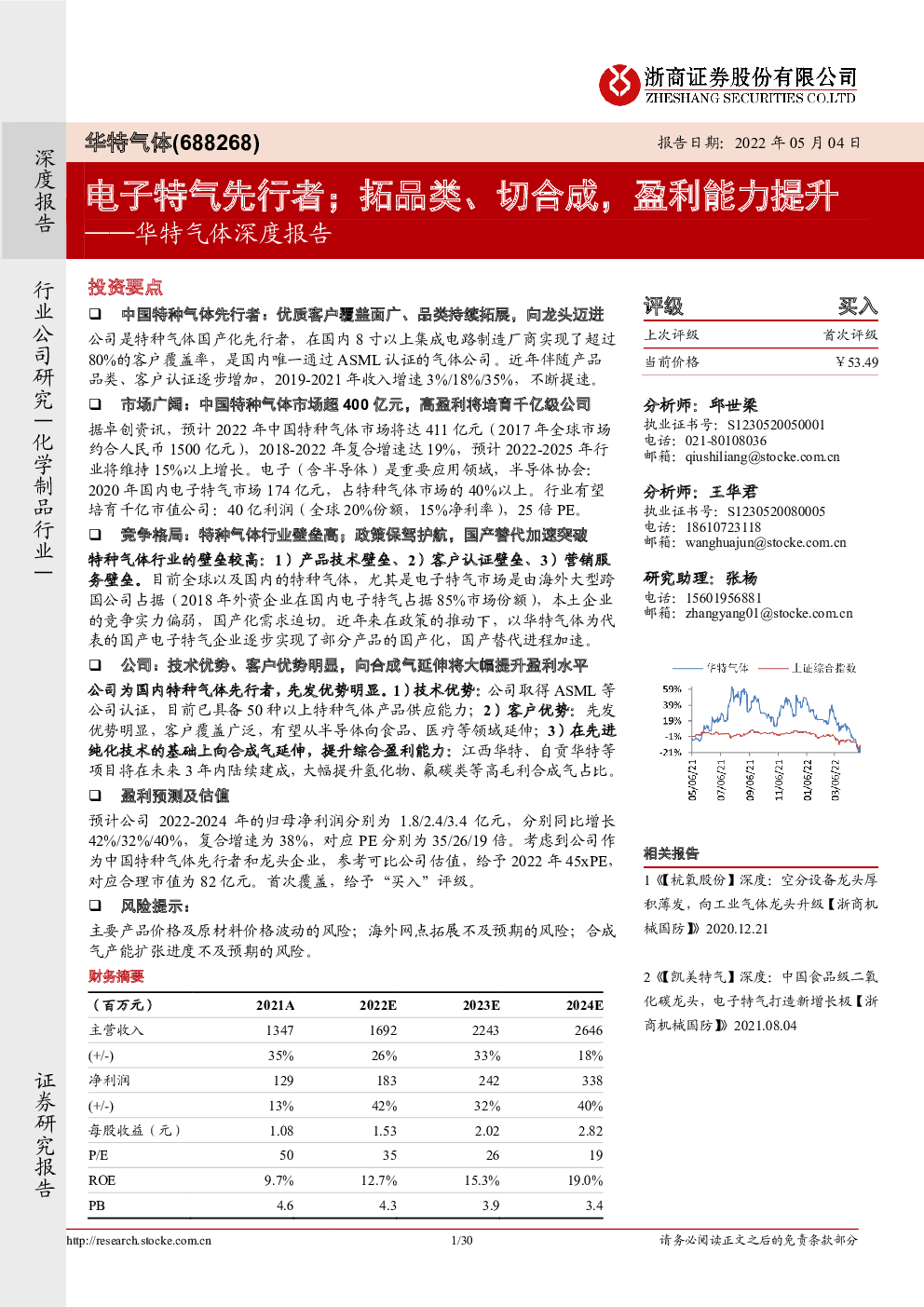 华特气体,688268 2022-05-04 邱世梁、王华君、张杨 浙商证券 后***