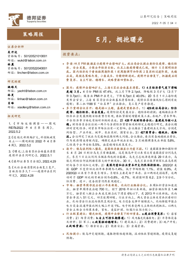 策略周报：5月，拥抱曙光