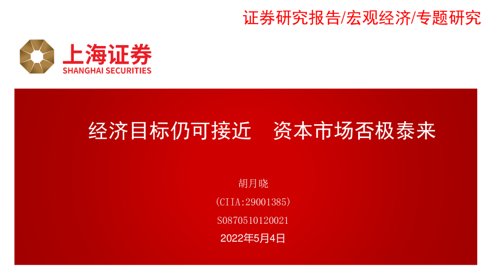 专题研究：经济目标仍可接近 资本市场否极泰来