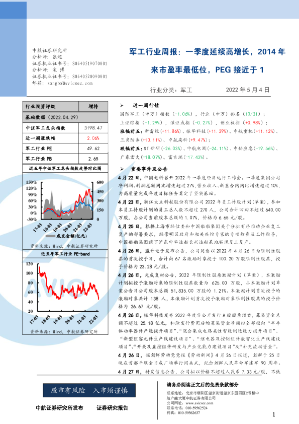 军工行业周报：一季度延续高增长，2014年来市盈率最低位，PEG接近于1