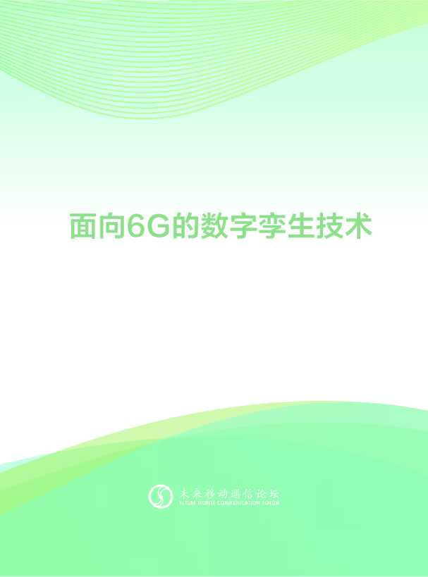 【4月6日登载】面向6G的数字孪生技术