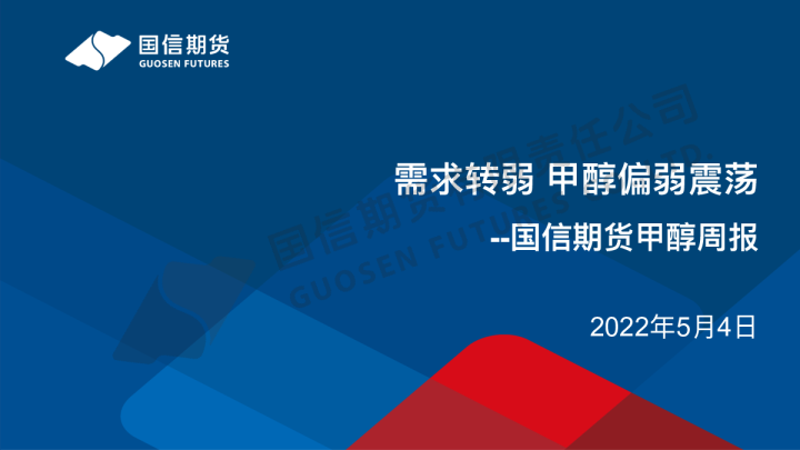 甲醇周报：需求转弱 甲醇偏弱震荡