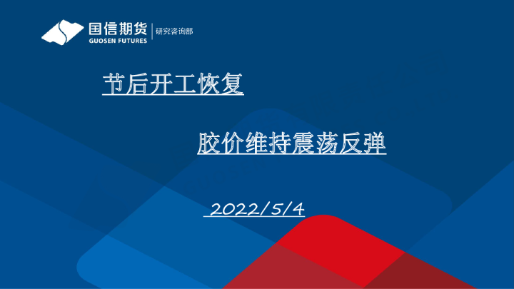节后开工恢复 胶价维持震荡反弹